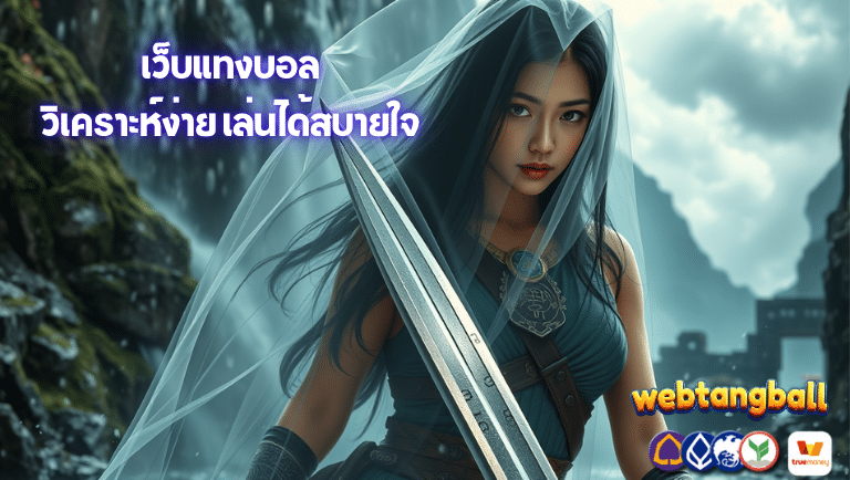 เว็บแทงบอล